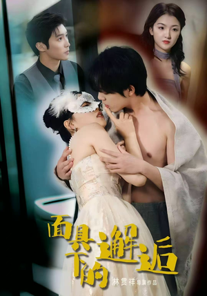 面具下的邂逅（60集）短剧推荐上热门