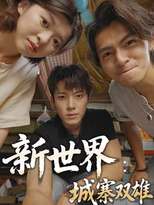 新世界：城寨双雄（58集）第32集