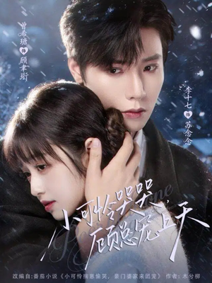 小可怜揣崽顾总宠上天（77集）短剧每日分享