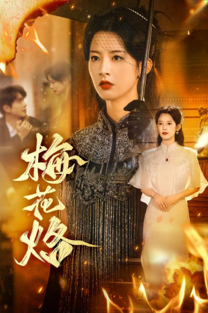 梅花烙（61集）爆火短剧抢先看