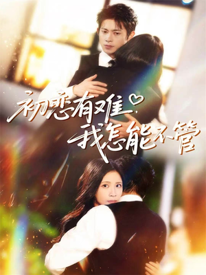 初恋有难,我怎能不管(59集) 初恋有难,我怎能不管(59集)全集我都看完了