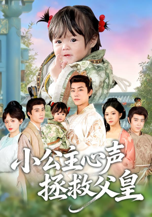 小公主心声拯救父皇(85集) 小公主心声拯救父皇(85集)视频在线看