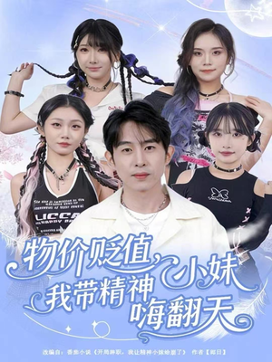 物价贬值,我带精神小妹嗨翻天(80集) 物价贬值,我带精神小妹嗨翻天(80集)火爆短剧来袭