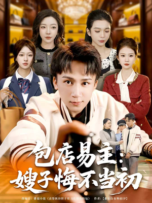 包店易主:嫂子悔不当初(61集) 包店易主:嫂子悔不当初(61集)精彩好看的短剧