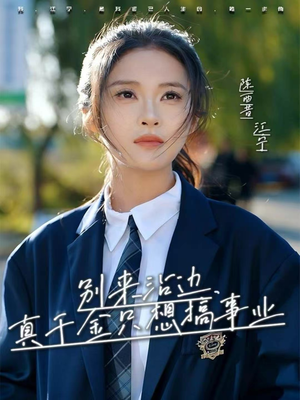 别来沾边,真千金只想搞事业(61集) 别来沾边,真千金只想搞事业(61集)全网短剧抢先看