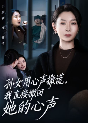 孙女用心声撒谎,我直接撤回她的心声(53集) 孙女用心声撒谎,我直接撤回她的心声(53集)超爽短剧推荐