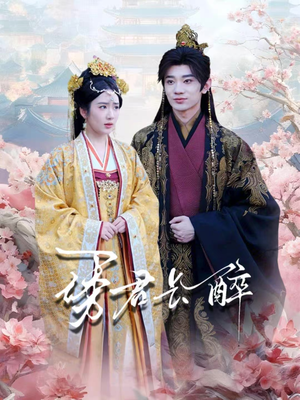 诱君长醉（72集）海量资源免费看