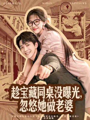 趁宝藏同桌没曝光,忽悠她做老婆(80集) 趁宝藏同桌没曝光,忽悠她做老婆(80集)全集免费看短剧