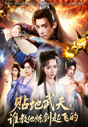 贴地武夫谁教他练剑起飞的（77集）热播短剧分享