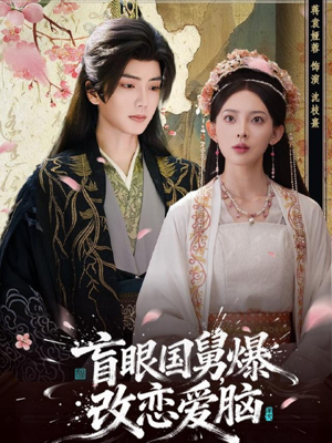 盲眼国舅,爆改恋爱脑(60集) 盲眼国舅,爆改恋爱脑(60集)夸克在线观看