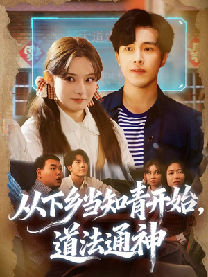从下乡当知青开始,道法通神(88集) 从下乡当知青开始,道法通神(88集)全部免费看全集