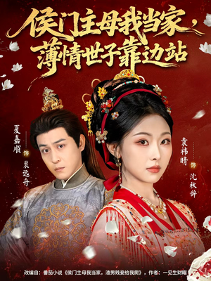 侯门主母我当家,薄情世子靠边站(63集) 侯门主母我当家,薄情世子靠边站(63集)精彩热门短剧