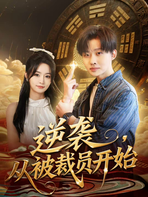 逆袭,从被裁员开始(75集) 逆袭,从被裁员开始(75集)爱上了这部剧了