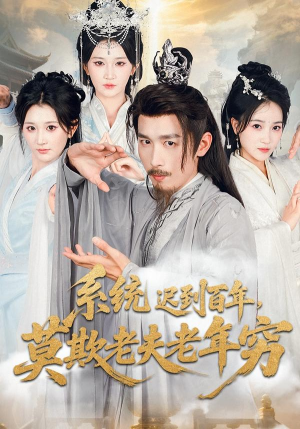 系统迟到百年莫欺老夫老年穷(60集) 系统迟到百年莫欺老夫老年穷(60集)番茄短剧免费看