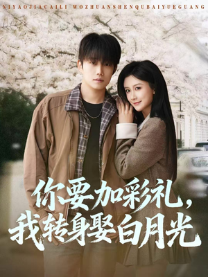 你要加彩礼,我转身娶白月光(82集) 你要加彩礼,我转身娶白月光(82集)短剧越看越精彩
