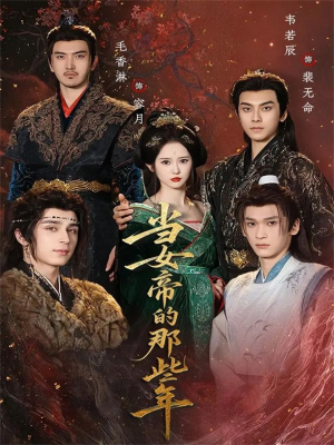 当女帝的那些年(58集) 当女帝的那些年(58集)全集免费