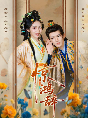 惊鸿辞(79集) 惊鸿辞(79集)高质量短剧推荐