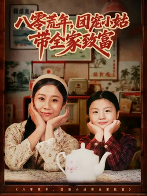 八零荒年,团宠小姑带全家致富(70集) 八零荒年,团宠小姑带全家致富(70集)解说文案