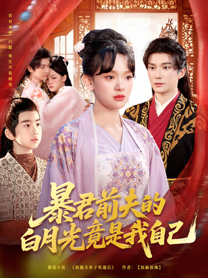 暴君前夫的白月光竟是我自己（60集）精彩短剧后续