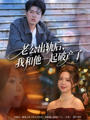 老公出轨后,我和他一起破产了(60集) 老公出轨后,我和他一起破产了(60集)超火热门短剧