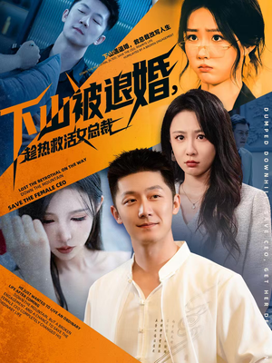 下山被退婚,趁热救活女总裁(70集) 下山被退婚,趁热救活女总裁(70集)短剧在线观看