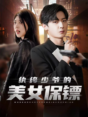 纨绔少爷的美女保镖(70集) 纨绔少爷的美女保镖(70集)解说
