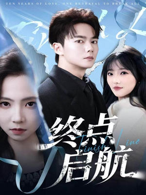 终点启航(60集) 终点启航(60集)短剧在线看