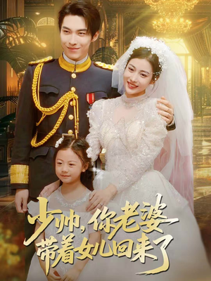 少帅,你老婆带着女儿回来了(66集) 少帅,你老婆带着女儿回来了(66集)全集完整版