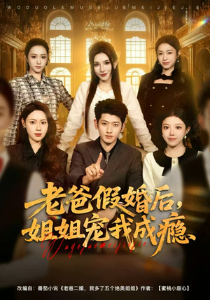 老爸假婚后,姐姐宠我成瘾(81集) 老爸假婚后,姐姐宠我成瘾(81集)精彩短剧合集