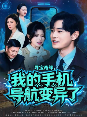 寻宝奇缘,我的手机导航变异了(80集) 寻宝奇缘,我的手机导航变异了(80集)热播短剧推荐