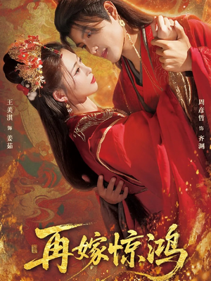 再嫁惊鸿(62集) 再嫁惊鸿(62集)在哪看是免费的