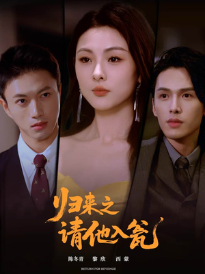 归来之请他入瓮(72集) 归来之请他入瓮(72集)上热门短剧