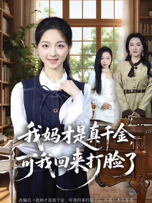 我妈才是真千金,可我回来打脸了(60集) 我妈才是真千金,可我回来打脸了(60集)演的怎么样