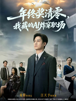 年终奖清零,我藏的AI炸穿职场(60集) 年终奖清零,我藏的AI炸穿职场(60集)每日短剧追不停