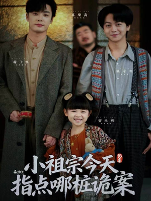 小祖宗今天指点哪桩诡案(61集) 小祖宗今天指点哪桩诡案(61集)古装短剧热播