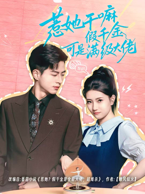 惹她干嘛假千金可是满级大佬(60集) 惹她干嘛假千金可是满级大佬(60集)精彩的短剧