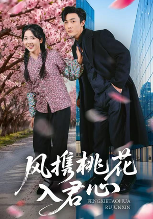风携桃花入君心（80集）剧情简介