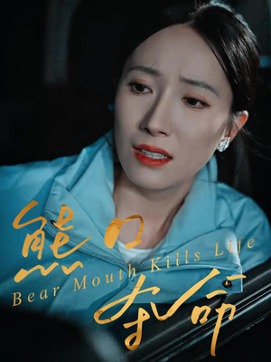 熊口夺命（31集）热播短剧重燃