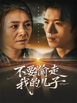 不要偷走我的儿子(33集) 不要偷走我的儿子(33集)大结局太过瘾了