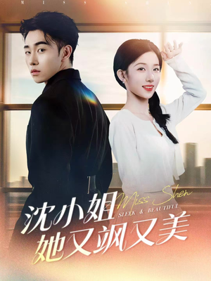 沈小姐她又飒又美(38集) 沈小姐她又飒又美(38集)短剧追不停