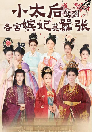 小太后驾到,各宫嫔妃莫嚣张(67集) 小太后驾到,各宫嫔妃莫嚣张(67集)短剧在线看