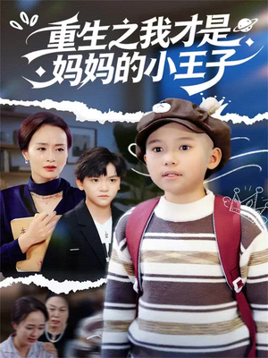 重生之我才是妈妈的小王子（66集）全部免费看全集