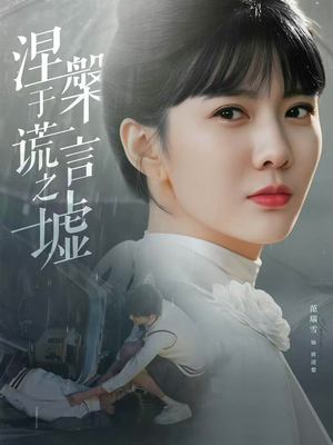 涅槃于谎言之墟(82集) 涅槃于谎言之墟(82集)短剧免费看