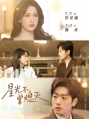 星光不曾熄灭（60集）1-102集