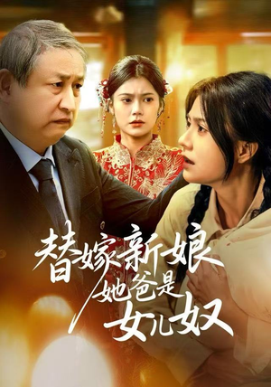 替嫁新娘她爸是女儿奴(52集) 替嫁新娘她爸是女儿奴(52集)精彩短剧追不停