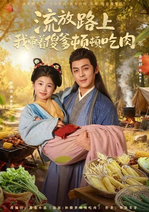 流放路上我带着傻爹顿顿吃肉(74集) 流放路上我带着傻爹顿顿吃肉(74集)爆火短剧推荐