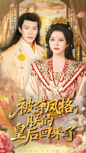 被夺凤格朕的皇后回来了(100集) 被夺凤格朕的皇后回来了(100集)最火的短剧