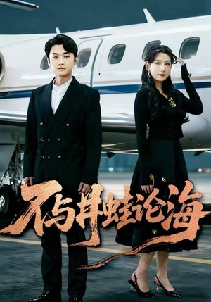 飞上天也是麻雀&不与井蛙论海(61集) 飞上天也是麻雀&不与井蛙论海(61集)好看的短剧推荐