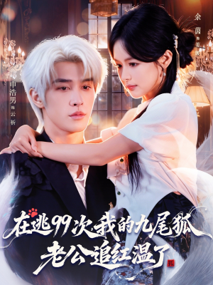 在逃99次我的九尾狐老公追红温了(60集) 在逃99次我的九尾狐老公追红温了(60集)短剧追不停