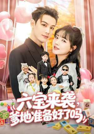 六宝来袭霍总他壕无人性(64集) 六宝来袭霍总他壕无人性(64集)热播短剧排行榜